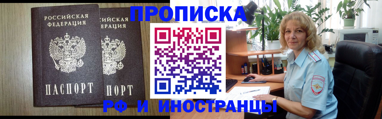 прописка в Новотроицке